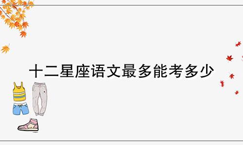 十二星座语文最多能考多少