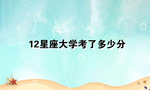 12星座大学考了多少分