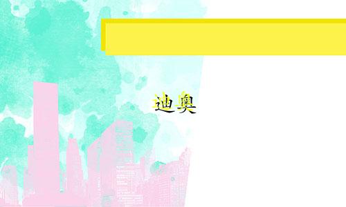 迪奥 金色星座手链多少钱
