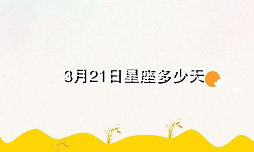 3月21日星座多少天
