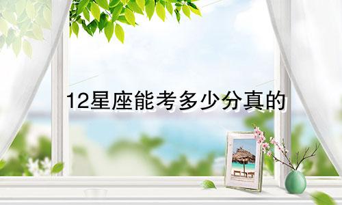 12星座能考多少分真的