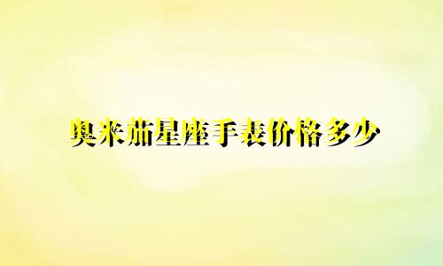 奥米茄星座手表价格多少