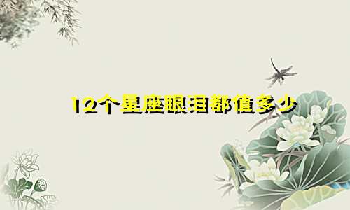 12个星座眼泪都值多少
