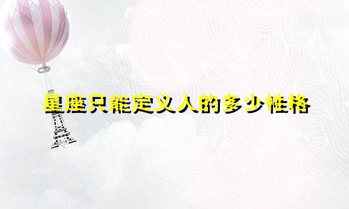 星座只能定义人的多少性格