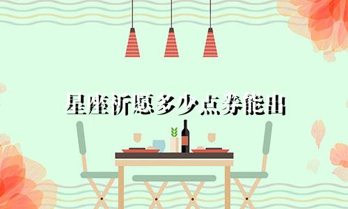 星座祈愿多少点券能出
