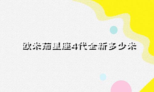 欧米茄星座4代全新多少米