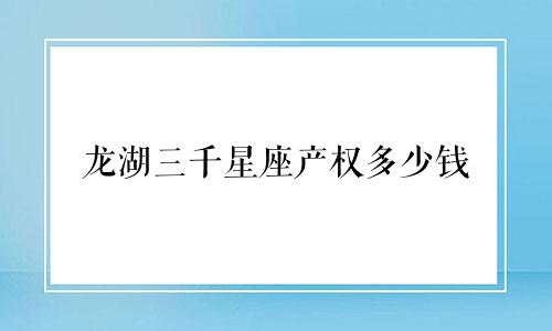 龙湖三千星座产权多少钱