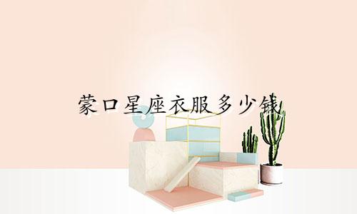 蒙口星座衣服多少钱