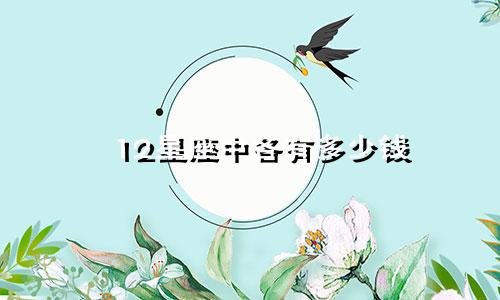 12星座中各有多少钱