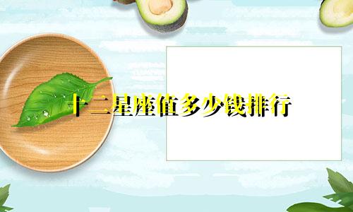 十二星座值多少钱排行