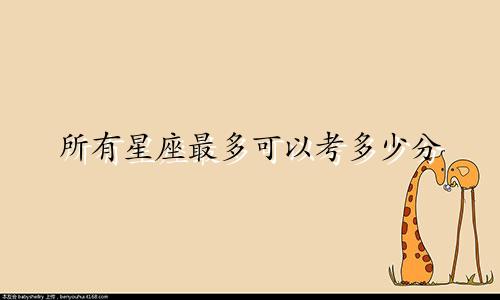 所有星座最多可以考多少分