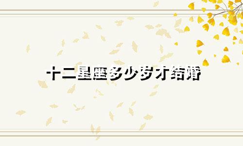 十二星座多少岁才结婚