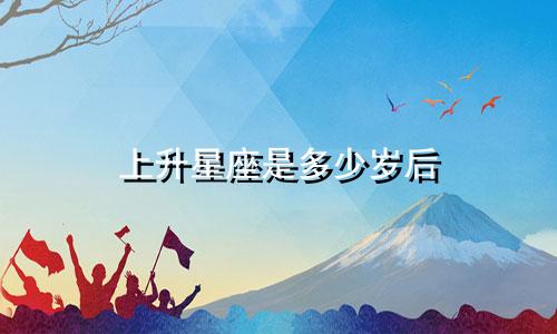 上升星座是多少岁后