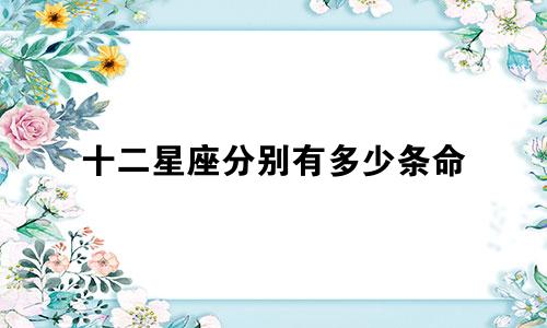 十二星座分别有多少条命