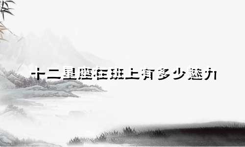 十二星座在班上有多少魅力