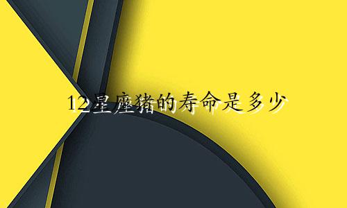 12星座猪的寿命是多少