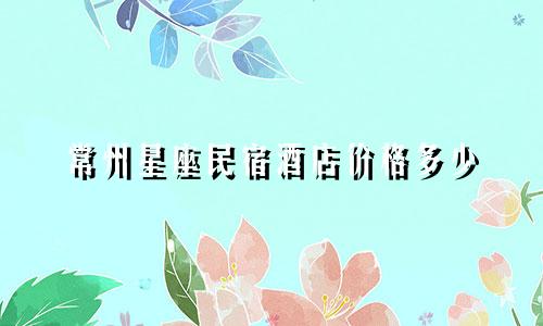 常州星座民宿酒店价格多少