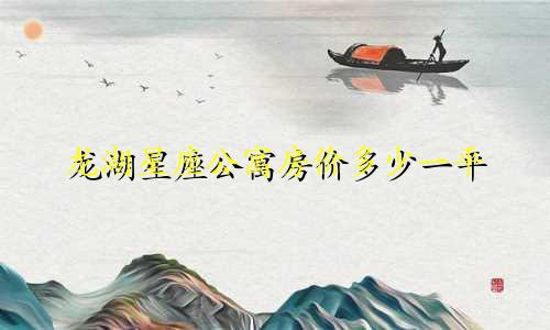 龙湖星座公寓房价多少一平