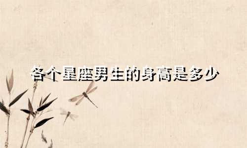 各个星座男生的身高是多少