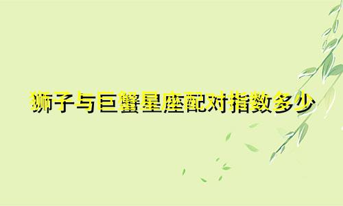 狮子与巨蟹星座配对指数多少