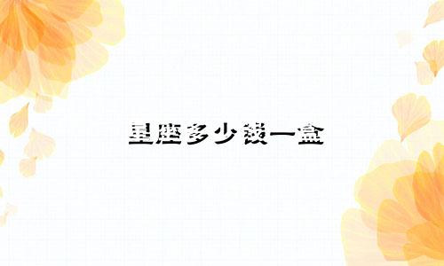 星座多少钱一盒