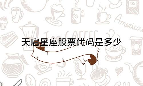 天启星座股票代码是多少