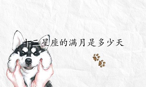 十二星座的满月是多少天