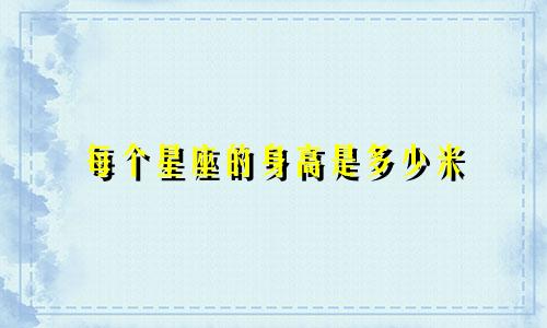 每个星座的身高是多少米