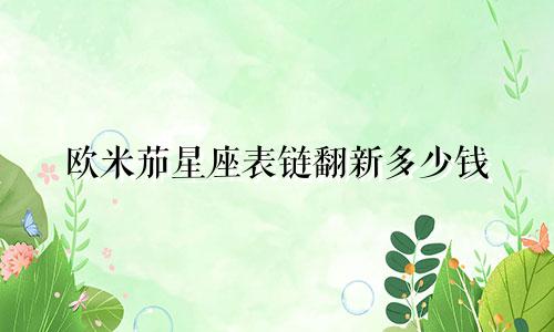 欧米茄星座表链翻新多少钱
