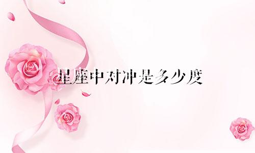 星座中对冲是多少度