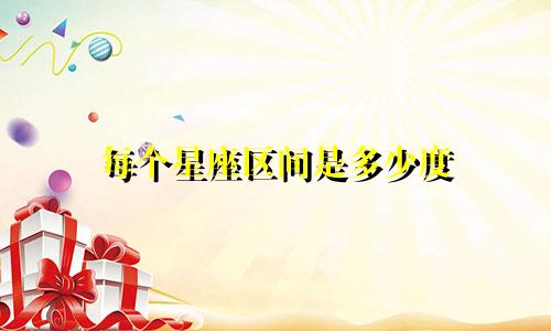 每个星座区间是多少度