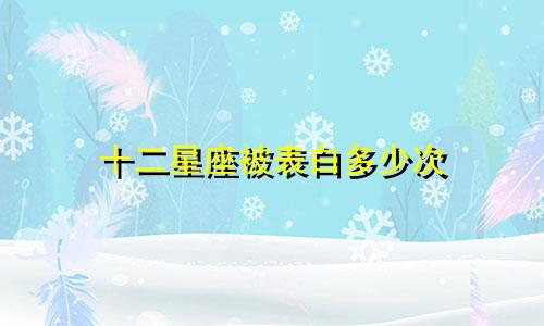 十二星座被表白多少次