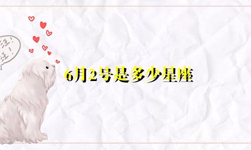 6月2号是多少星座