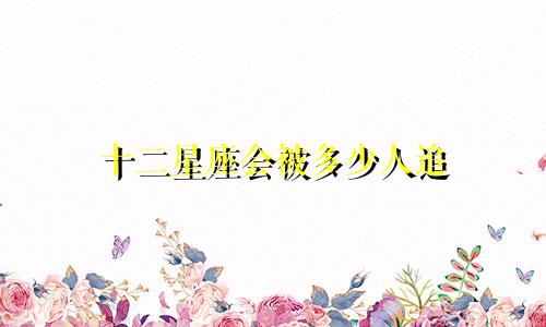 十二星座会被多少人追