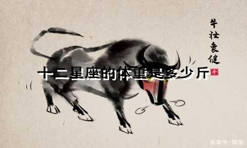 十二星座的体重是多少斤