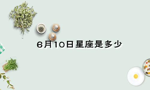 6月10日星座是多少