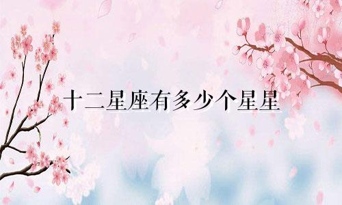 十二星座有多少个星星