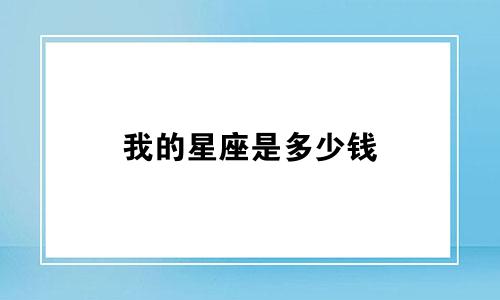 我的星座是多少钱