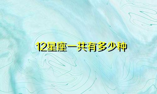 12星座一共有多少种