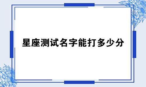 星座测试名字能打多少分