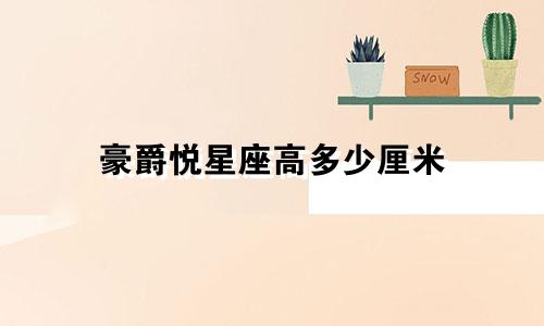 豪爵悦星座高多少厘米