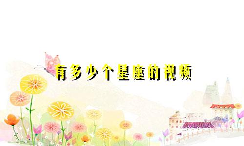 有多少个星座的视频