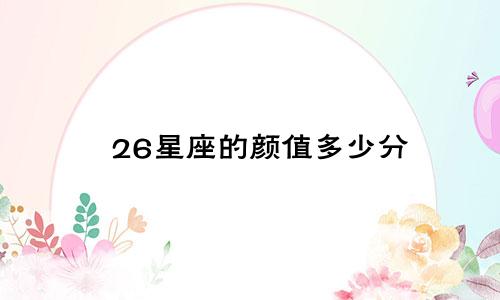 26星座的颜值多少分