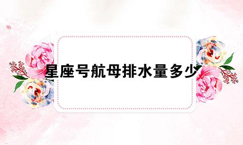 星座号航母排水量多少