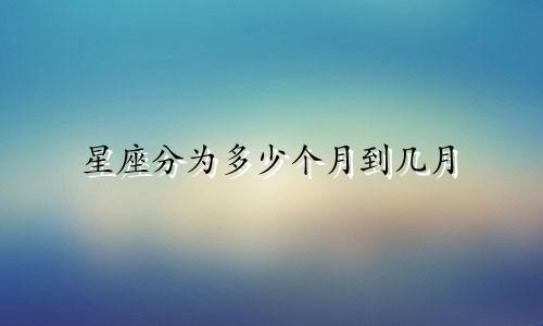 星座分为多少个月到几月