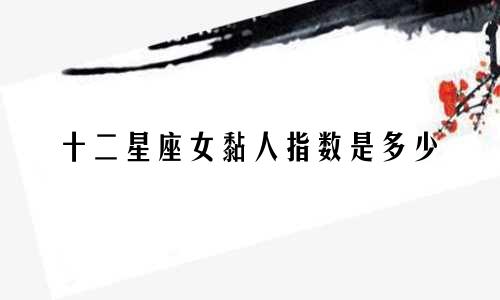 十二星座女黏人指数是多少