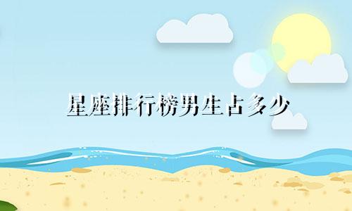 星座排行榜男生占多少