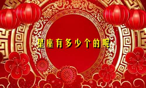 星座有多少个的呢