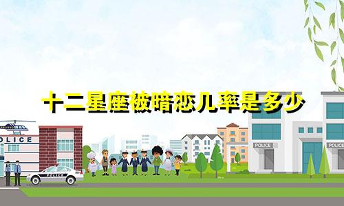 十二星座被暗恋几率是多少