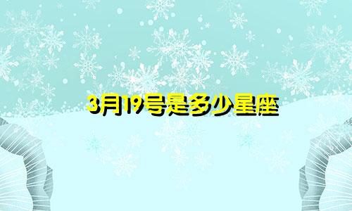 3月19号是多少星座